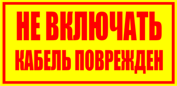 S18 Не включать! кабель поврежден - Знаки безопасности - Знаки по электробезопасности - . Магазин Znakstend.ru