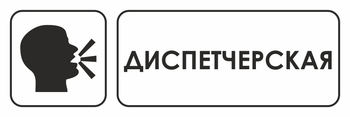 И13 диспетчерская (пленка, 310х120 мм) - Знаки безопасности - Знаки и таблички для строительных площадок - . Магазин Znakstend.ru