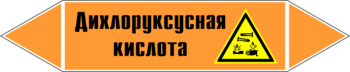 Маркировка трубопровода "дихлоруксусная кислота" (k15, пленка, 126х26 мм)" - Маркировка трубопроводов - Маркировки трубопроводов "КИСЛОТА" - . Магазин Znakstend.ru