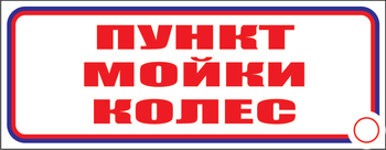 И04 пункт мойки колес (пластик, 310х120 мм) - Знаки безопасности - Знаки и таблички для строительных площадок - . Магазин Znakstend.ru